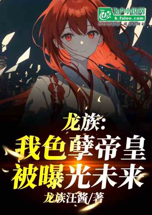 龙族:我色孽帝皇,被曝光未来! 龙族:我色孽帝皇,被曝光未来!