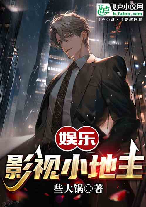 娱乐;影视小地主 娱乐;影视小地主