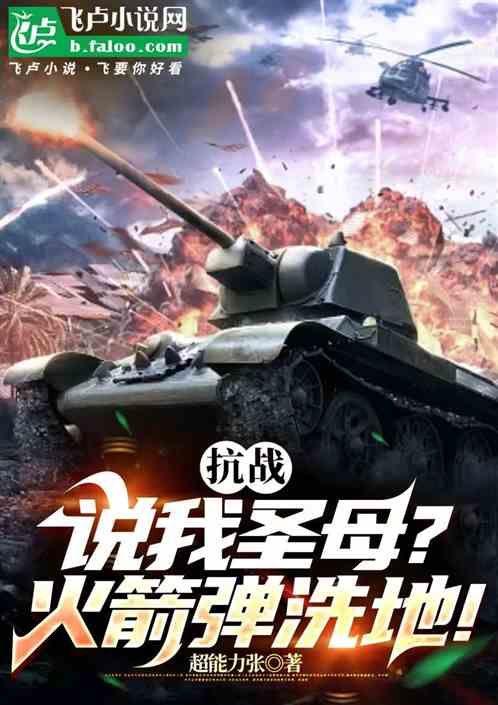 抗战:说我圣母?火箭弹洗地! 抗战:说我圣母?火箭弹洗地!