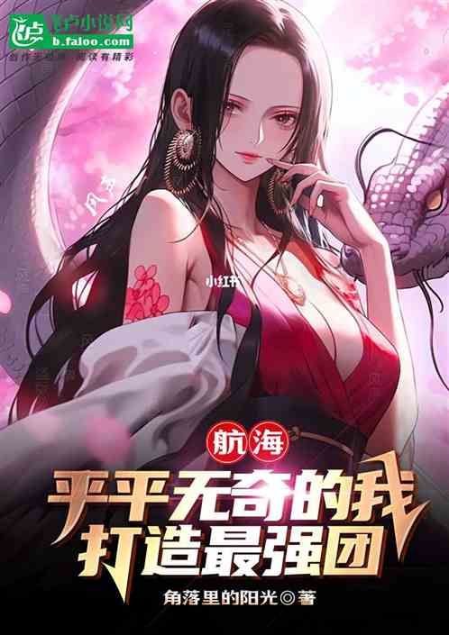 航海:平平无奇的我,打造最强团 航海:平平无奇的我,打造最强团