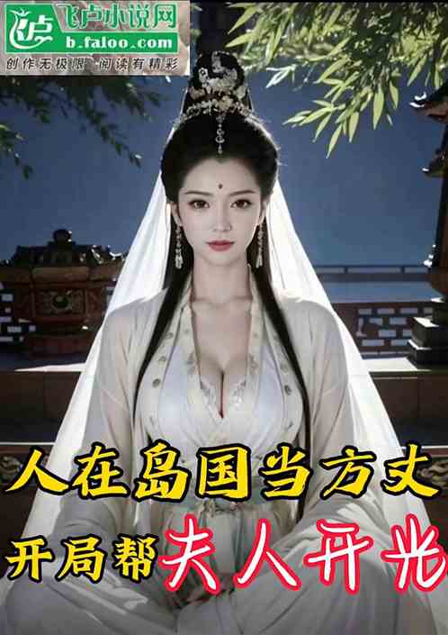 人在岛国当方丈,开局帮太太开光 人在岛国当方丈,开局帮太太开光