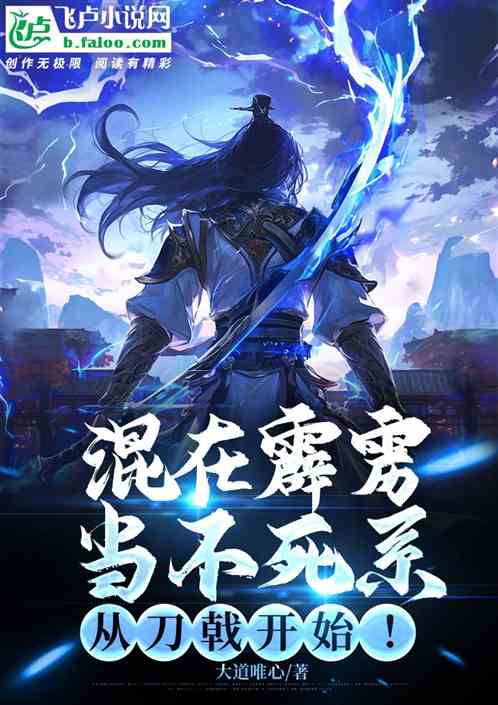 混在霹雳当不死系,从刀戟开始! 混在霹雳当不死系,从刀戟开始!