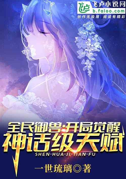 全民御兽:开局觉醒神话级天赋 全民御兽:开局觉醒神话级天赋