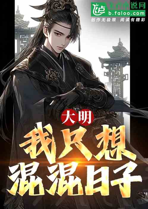 大明:我只想混混日子 大明:我只想混混日子