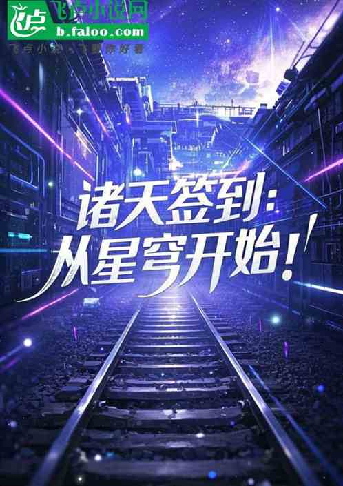 诸天签到:从星穹开始! 诸天签到:从星穹开始!