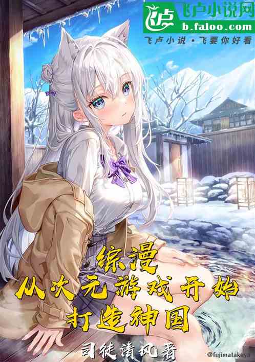 综漫:从次元游戏开始打造神国 综漫:从次元游戏开始打造神国
