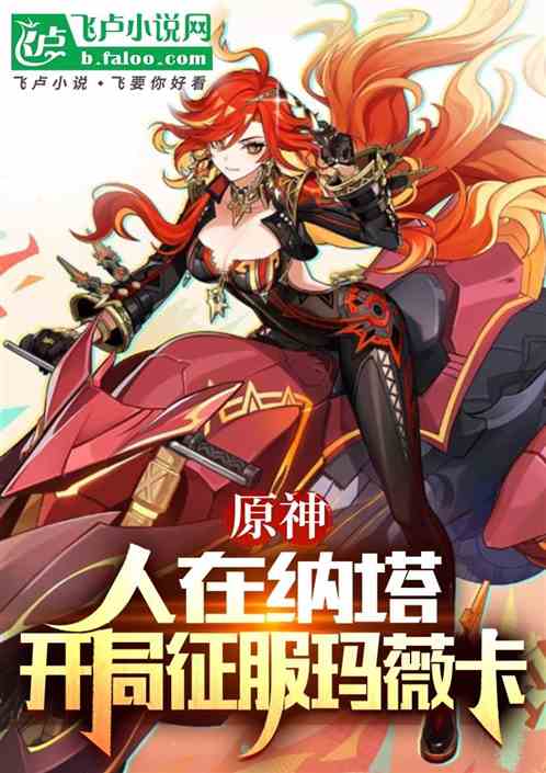 原神:人在纳塔,开局征服玛薇卡 原神:人在纳塔,开局征服玛薇卡