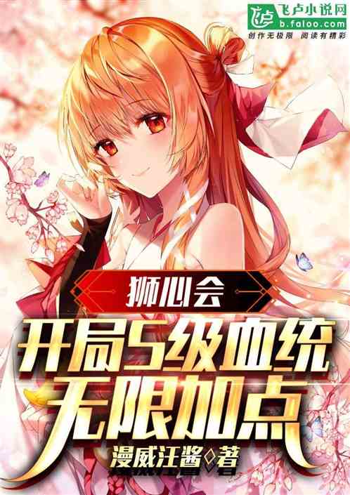 狮心会:开局s级血统,无限加点 狮心会:开局s级血统,无限加点