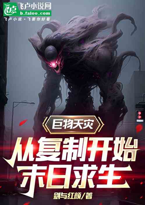 巨物天灾,从复制开始末日求生 巨物天灾,从复制开始末日求生