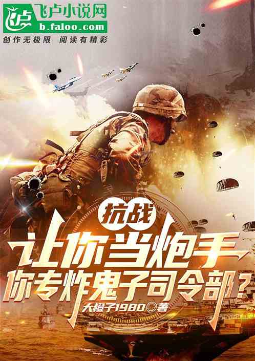 抗战:让你当炮兵!你专炸司令部 抗战:让你当炮兵!你专炸司令部