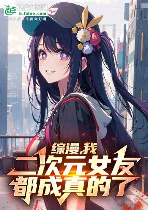 综漫:我二次元女友都成真的了 综漫:我二次元女友都成真的了