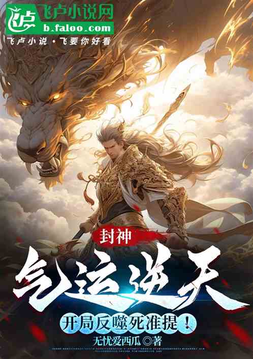封神:气运逆天,开局反噬死准提 封神:气运逆天,开局反噬死准提