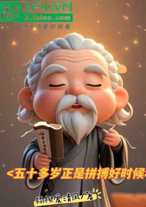 五十多岁正是拼搏好时候 五十多岁正是拼搏好时候