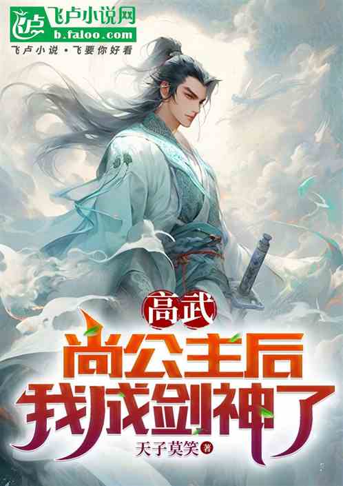 高武:尚公主后,我成剑神了 高武:尚公主后,我成剑神了
