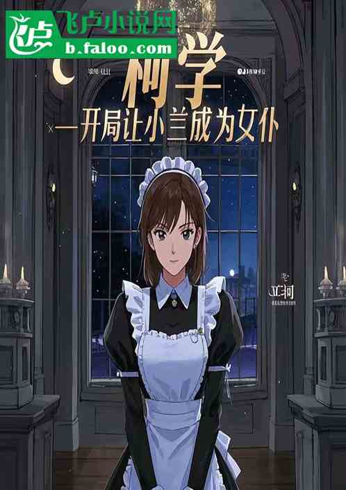 柯学,开局让小兰成为女仆 柯学,开局让小兰成为女仆