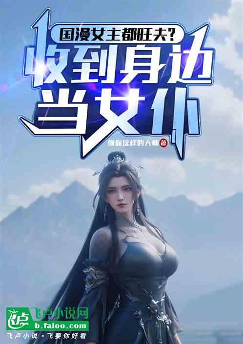 国漫女主都旺夫?收到身边当女仆 国漫女主都旺夫?收到身边当女仆