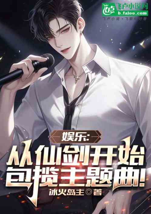娱乐:从仙剑开始包揽主题曲 娱乐:从仙剑开始包揽主题曲