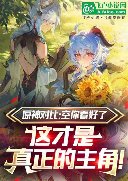 原神对比:这才是真正的主角! 原神对比:这才是真正的主角!