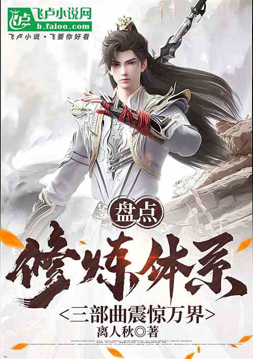 盘点修炼体系,三部曲震惊万界 盘点修炼体系,三部曲震惊万界