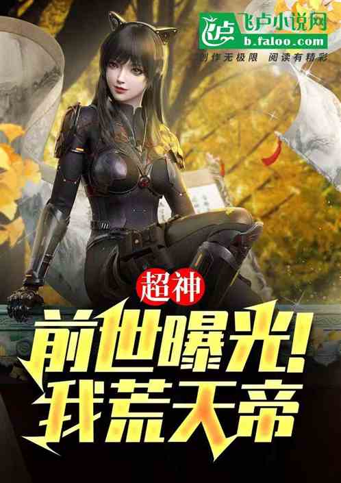 超神:前世曝光!我荒天帝 超神:前世曝光!我荒天帝