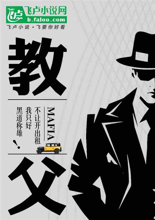 教父:不让开出租我只好黑道称雄 教父:不让开出租我只好黑道称雄