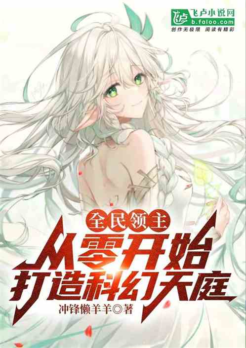 全民领主:从零开始打造科幻天庭 全民领主:从零开始打造科幻天庭