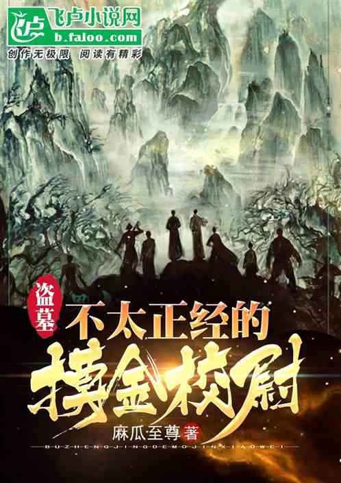盗墓:不太正经的摸金校尉 盗墓:不太正经的摸金校尉