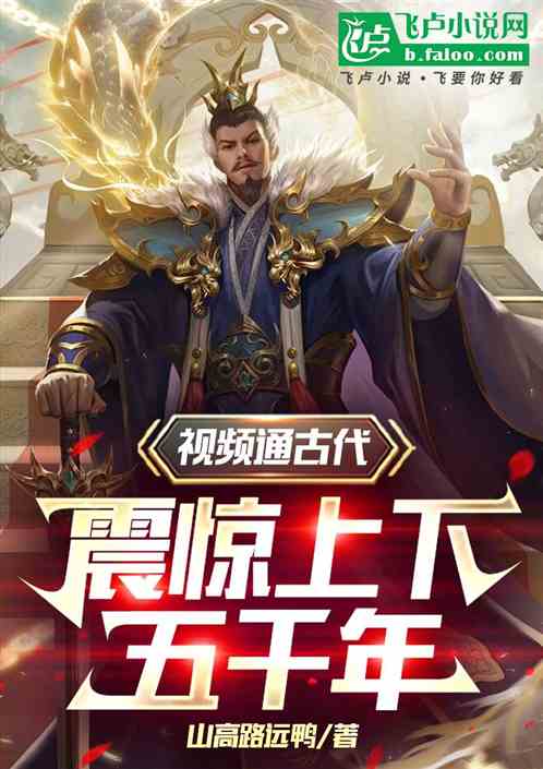视频通古代;震惊上下五千年 视频通古代;震惊上下五千年