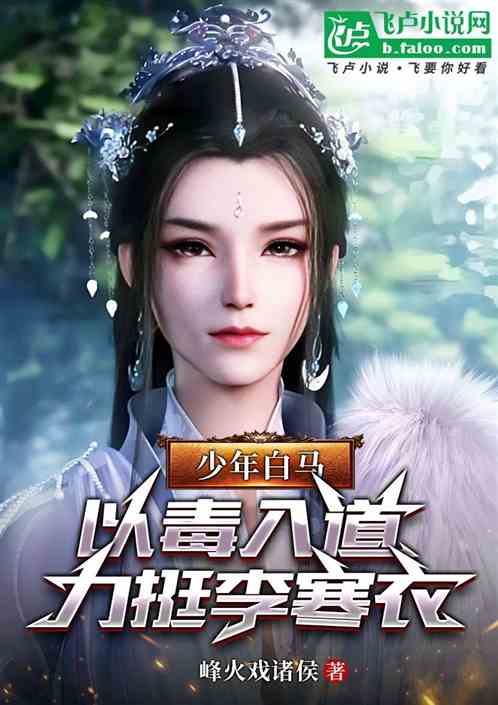 少年白马:以毒入道,力挺李寒衣 少年白马:以毒入道,力挺李寒衣