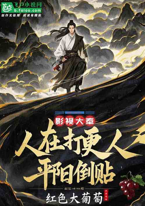影视:人在浩气楼,平阳临安倒贴 影视:人在浩气楼,平阳临安倒贴