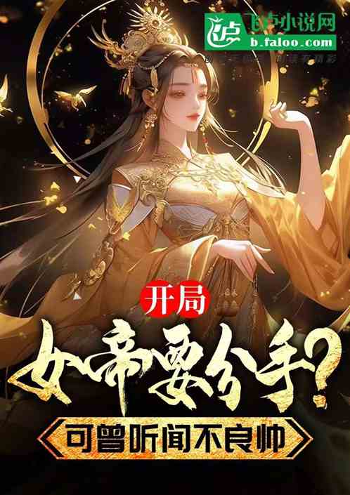 开局女帝要分手?可曾听闻不良帅 开局女帝要分手?可曾听闻不良帅