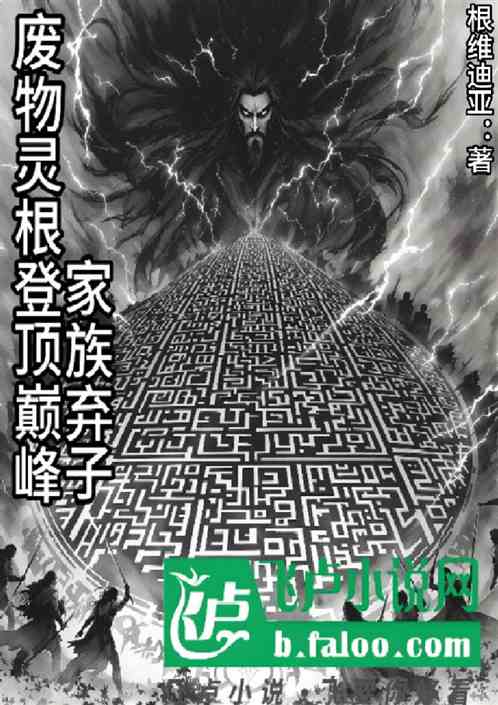 家族弃子废物灵根登顶巅峰 家族弃子废物灵根登顶巅峰