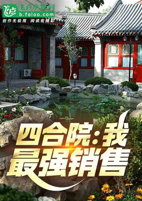 四合院:我,最强销售! 四合院:我,最强销售!