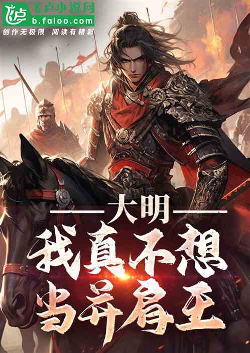 大明:我真不想当并肩王! 大明:我真不想当并肩王!