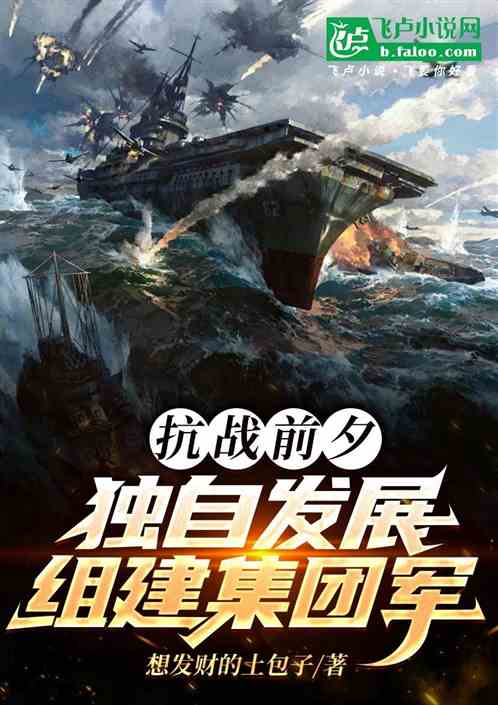 抗战前夕:独自发展,组建集团军 抗战前夕:独自发展,组建集团军