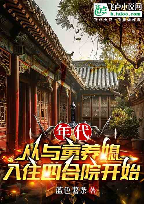 年代:从与童养媳入住四合院开始 年代:从与童养媳入住四合院开始