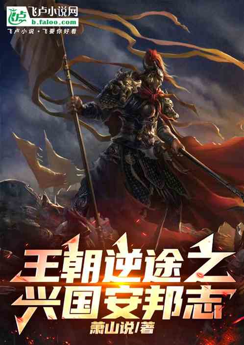 王朝逆途之兴国安邦志 王朝逆途之兴国安邦志