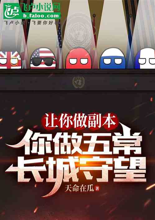 让你做副本,你做五常:长城守望 让你做副本,你做五常:长城守望