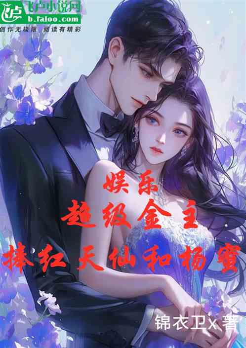 娱乐:超级金主,捧红天仙和杨蜜 娱乐:超级金主,捧红天仙和杨蜜