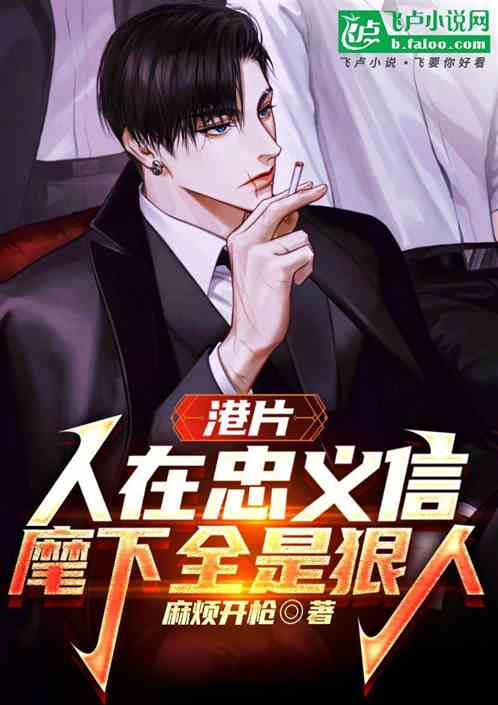 港片:人在忠义信,麾下全是狠人 港片:人在忠义信,麾下全是狠人