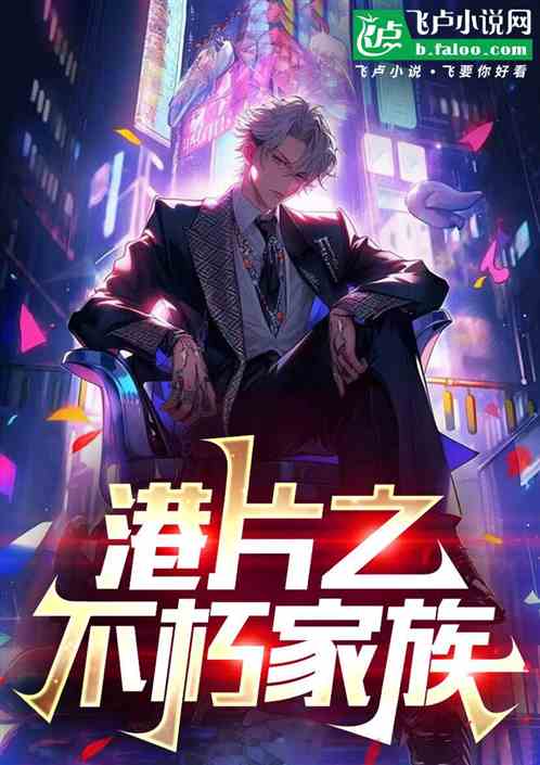 港片之不朽家族 港片之不朽家族