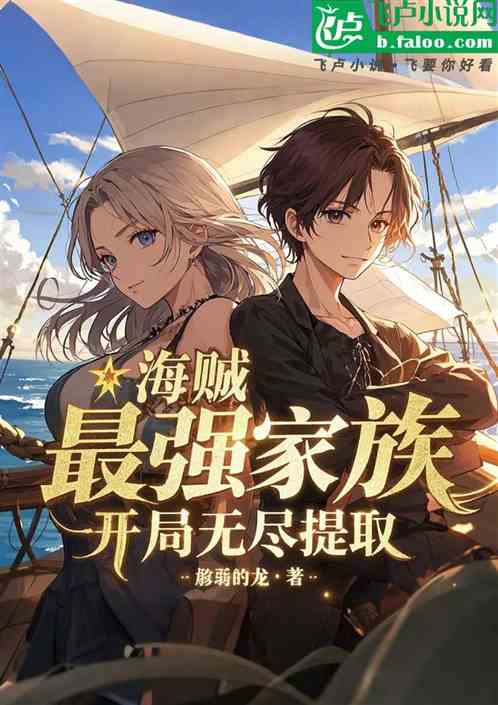 海贼:最强家族,开局无尽提取 海贼:最强家族,开局无尽提取
