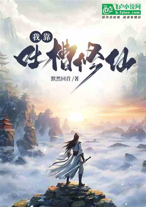 我靠吐槽修仙 我靠吐槽修仙