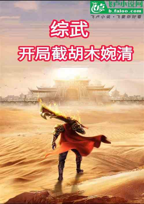 综武:开局截胡木婉清 综武:开局截胡木婉清