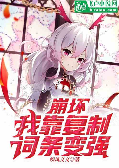 崩坏:我靠复制词条变强 崩坏:我靠复制词条变强