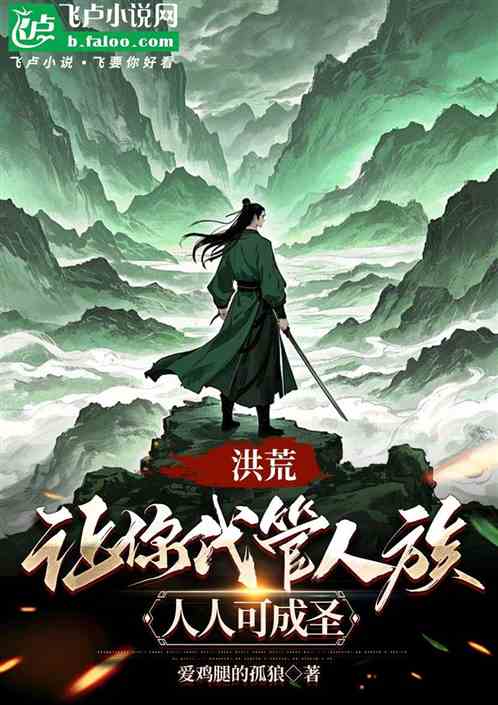 洪荒:让你代管人族,人人可成圣 洪荒:让你代管人族,人人可成圣