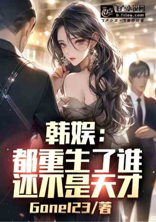 韩娱都重生了谁还不是天才 韩娱都重生了谁还不是天才