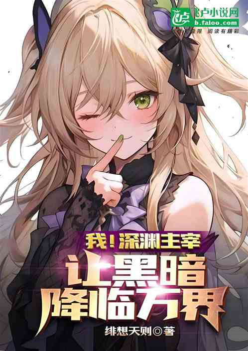 我!深渊主宰,让黑暗降临万界 我!深渊主宰,让黑暗降临万界