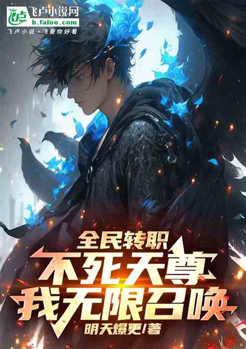 全民转职:不死天尊,我无限召唤 全民转职:不死天尊,我无限召唤