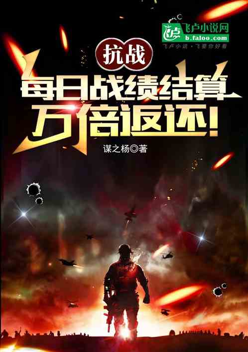 抗战:每日战绩结算,万倍返还! 抗战:每日战绩结算,万倍返还!